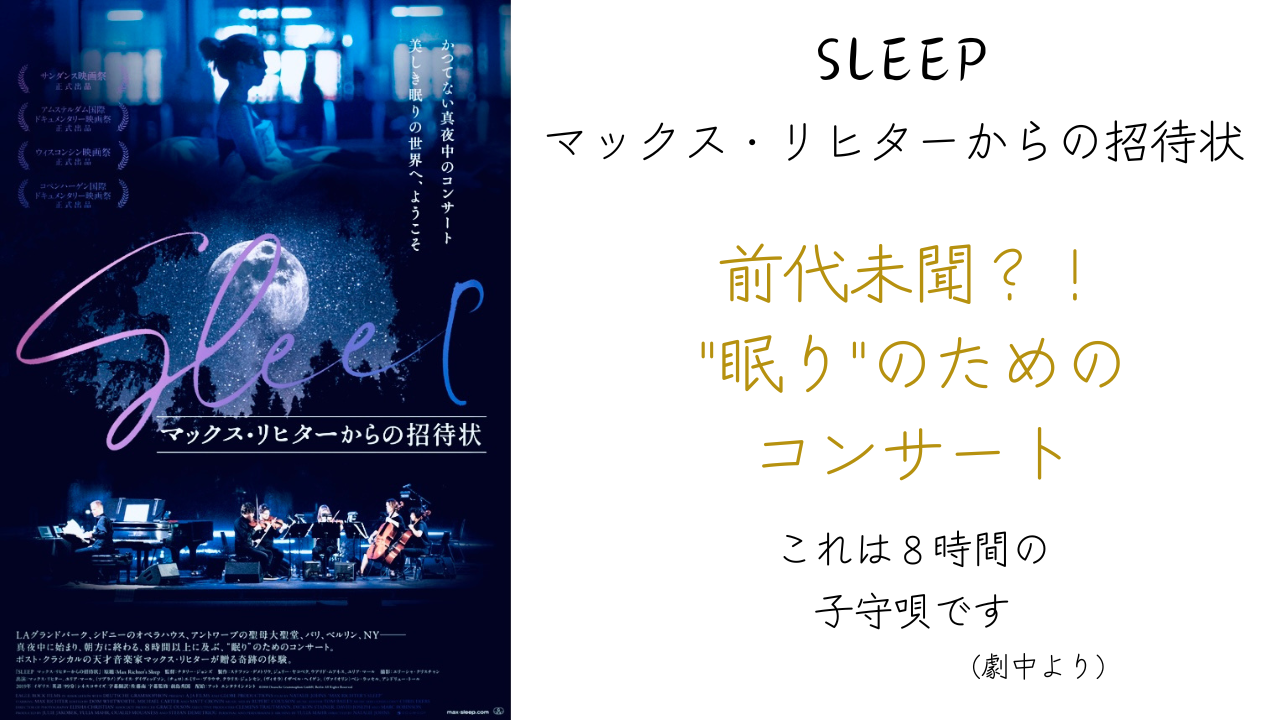 SLEEP〜マックス・リヒターからの招待状〜 | たそがれ夢子の乙女通信